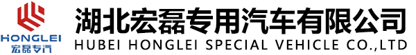 湖北宏磊专用汽车有限公司
